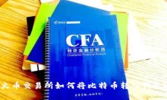 火币交易所如何将比特币
