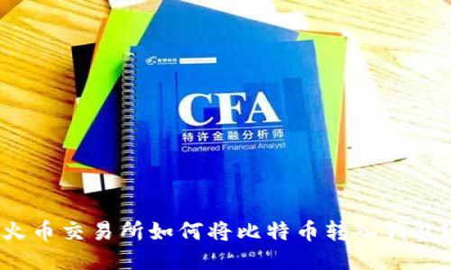 火币交易所如何将比特币转入钱包?