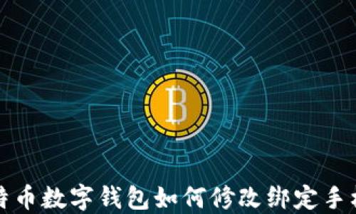 
比特币数字钱包如何修改绑定手机号