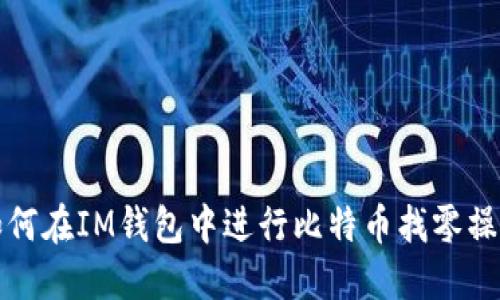 如何在IM钱包中进行比特币找零操作
