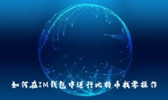 如何在IM钱包中进行比特币