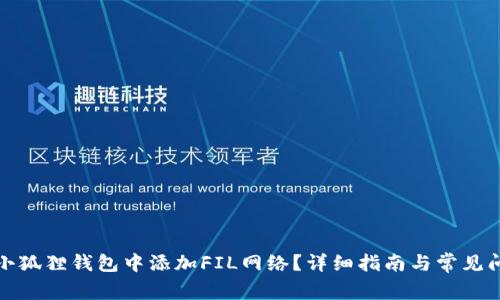 如何在小狐狸钱包中添加FIL网络?详细指南与常见问题解答