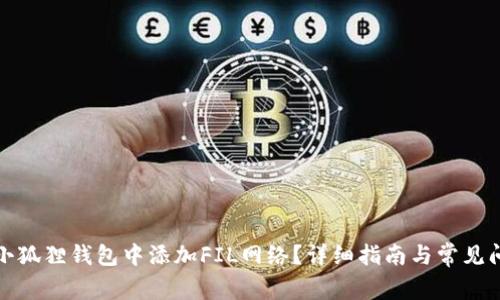 如何在小狐狸钱包中添加FIL网络?详细指南与常见问题解答