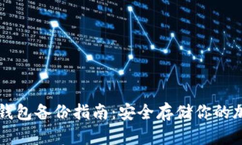 比特币钱包备份指南:安全存储你的加密资产