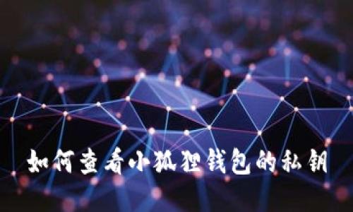 如何查看小狐狸钱包的私钥