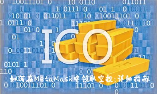 如何在MetaMask中领取空投:详细指南
