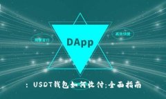 : USDT钱包如何收付：全面