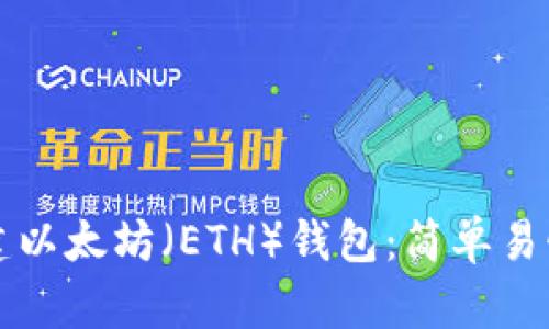 如何创建以太坊（ETH）钱包：简单易懂的指南