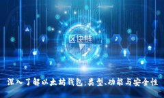 深入了解以太坊钱包：类