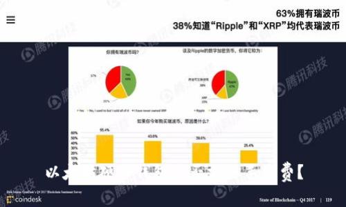 以太坊硬件钱包是否需要手续费?