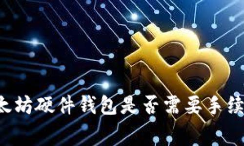 以太坊硬件钱包是否需要手续费?