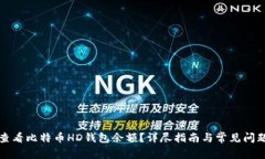 如何查看比特币HD钱包余额