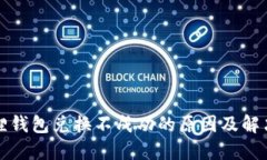 小狐狸钱包兑换不成功的