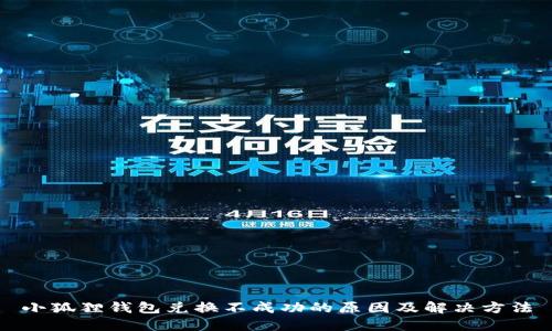 小狐狸钱包兑换不成功的原因及解决方法