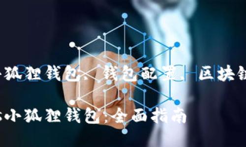 关键词: Oasis小狐狸钱包, 钱包配置, 区块链钱包, 私钥管理

: 如何配置Oasis小狐狸钱包：全面指南