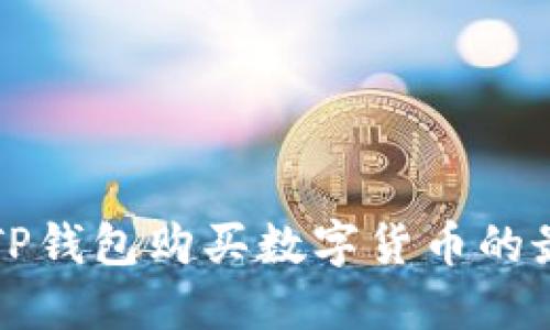 以太坊TP钱包购买数字货币的最佳选择