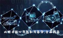 比特币核心钱包如何备份
