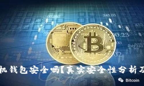 比特币手机钱包安全吗？真实安全性分析及使用指南