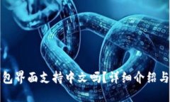 小狐狸钱包界面支持中文