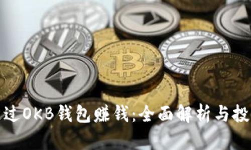 如何通过OKB钱包赚钱：全面解析与投资技巧