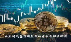 以太坊钱包注册失败的原