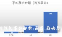 以太坊封钱包事件解析：