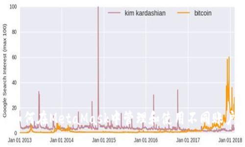 如何在MetaMask中管理和使用不同账户
