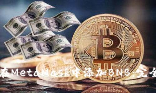 如何在MetaMask中添加BNB:完全指南