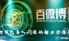 小狐狸钱包导入闪退的解
