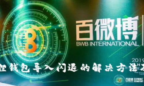 小狐狸钱包导入闪退的解决方法及指南