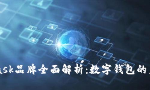 Metamask品牌全面解析:数字钱包的未来趋势