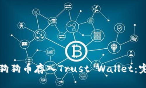 如何将狗狗币存入Trust Wallet：完整指南