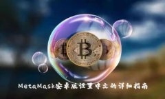 MetaMask安卓版设置中文的详