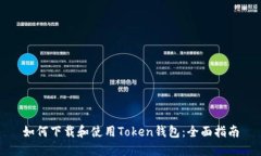 如何下载和使用Token钱包：