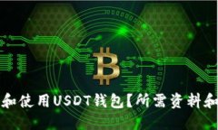 如何创建和使用USDT钱包？