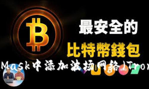如何在MetaMask中添加波场网络(Tron Network)