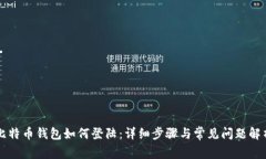 比特币钱包如何登陆：详