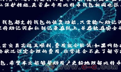 比特币钱包种类及选择指南
keywords比特币钱包, 加密货币, 冷钱包, 热钱包/keywords

比特币钱包种类及选择指南

比特币作为一种数字货币，自2009年上市以来迅速崛起，吸引了全球大量用户和投资者。为了持有和管理比特币，用户需要一个比特币钱包。比特币钱包的种类繁多，每种钱包都有其特定的特点和适用场景。本文将深入探讨比特币钱包的类型，功能，以及如何选择合适的钱包。

什么是比特币钱包？

比特币钱包是用于存储、发送和接收比特币的工具。它并不存储实际的比特币，而是保存与比特币地址相关的私钥。用户通过这些私钥来签署交易并证明自己对比特币的所有权。比特币钱包分为多种类型，包括热钱包、冷钱包、桌面钱包、移动钱包、网页钱包等。

比特币钱包的种类

1. 热钱包
热钱包连接互联网，便于用户随时进行交易。由于其方便性，热钱包非常适合经常需要进行交易的用户。常见的热钱包包括在线钱包和移动应用。

2. 冷钱包
冷钱包不连接互联网，提供了更高的安全性。由于它们不受黑客攻击的威胁，因此适合长时间储存大额比特币。常见的冷钱包包括硬件钱包和纸钱包。

3. 桌面钱包
桌面钱包安装在个人电脑上，用户可以离线管理自己的比特币。这种钱包一般提供更多的控制权和安全性，适合有一定技术知识的用户。

4. 移动钱包
移动钱包是为智能手机用户设计的，方便随时随地进行交易。这种钱包通常提供二维码扫描功能，用户更容易完成交易。

5. 网页钱包
网页钱包通过浏览器访问，通常由第三方提供服务。由于其使用方便，网页钱包适合初学者，但安全性较低。

如何选择合适的比特币钱包？

选择合适的比特币钱包取决于多种因素，包括用户的需求、安全性、便利性及其对技术的理解。以下是选择比特币钱包的一些建议：

1. 根据使用频率选择钱包类型
如果你是一个活跃交易者，热钱包更加合适，其便捷性能够有效提升交易效率。而如果你是长期投资者，希望安全存储比特币，冷钱包可能是更好的选择。

2. 考虑安全性
确保所选择的钱包具备良好的安全措施，包括双重认证、加密备份等。尤其是冷钱包，因为它不连接互联网，自然提供了更好的安全性。

3. 设备兼容性
钱包的选择也需要考虑到设备兼容性。如果你想在电脑和手机之间同步使用，那么选择一个支持多平台的钱包是一个明智的选择。

4. 用户友好性
对于刚开始接触比特币的用户，选择一个界面友好的钱包将减少使用上的障碍，提升用户体验。

5. 社区和支持
选择一个有活跃社区的钱包可以在你遇到问题时，快速获得帮助和建议。这种支持体系对于初学者来说尤为重要。

常见问题解答

1. 比特币钱包安全吗？
比特币钱包的安全性取决于其类型和用户的使用方式。热钱包因其经常连接互联网，面临黑客攻击的风险较高。相比之下，冷钱包则因不连接网络，大大降低了被攻击的可能性。此外，用户的个人安全习惯也至关重要，例如定期更新软件、启用双重认证等。
用户在使用比特币钱包时，务必采取额外的安全措施，比如确保密码的复杂性，并定期备份私钥或助记词。用户可以通过保持软件的更新以及使用硬件钱包等方式提升安全性。

2. 如何备份比特币钱包？
备份比特币钱包的步骤通常包括以下几个方面：首先，确保您对私钥或助记词进行加密备份，并保持在安全的物理位置。此外，您可以通过钱包软件提供的备份功能来执行此操作，通常包括导出钱包文件或创建助记词。
在备份完成后，应将备份存储在多个位置，例如USB驱动器、外部硬盘或甚至纸质记录。同时，务必确保这些备份的地方是安全的，并且不易被他人获取。最后，定期检查财务状况，确保备份是最新的，防止遗忘交易记录。

3. 比特币钱包支持哪些货币？
大多数比特币钱包主要支持比特币，但一些钱包也允许用户存储其他加密货币，如以太坊、莱特币等。这类钱包通常被称为“多币种钱包”。在选择钱包时，务必确认其支持的货币种类，尤其是如果你计划在一个钱包中存储多种加密资产。
使用多币种钱包的好处是，用户可以在同一平台上管理不同的数字资产，这为投资和交易提供了极大的便利。但需要注意的是，这类钱包的安全和隐私保护措施，是否和专用比特币钱包相同也很关键。

4. 如何恢复丢失的比特币钱包？
恢复比特币钱包的方法通常依赖于您是否有备份。如果您丢失了钱包但仍持有助记词或私钥，您可以使用这些信息重新生成钱包。几乎所有的比特币钱包都支持钱包的恢复功能，只需输入助记词或私钥，钱包便会恢复到之前的状态。
如果完全没有备份，那么恢复就会变得非常困难，有可能会永久丢失比特币。因此，在使用比特币钱包时，保持良好的备份习惯至关重要。许多用户建议将助记词和私钥记录在纸上，并存放在安全的地方，以防万一。

5. 比特币钱包的交易费用如何计算？
比特币钱包的交易费用通常由网络状况和所使用的交易方式决定。交易费用是由矿工费构成，矿工会根据网络需求和交易复杂程度来设置费用标准。若交易高效且顺利，费用就会较低；如果网络拥堵，费用可能会上升。
许多钱包提供用户自定义交易费用的选项，允许用户根据急迫性来选择较高的费用，以提高交易处理速度。此外，某些钱包也会建议用户根据当前网络状况设定合理的费用，非常适合不太了解市场情况的投资者。

总而言之，不同类型的比特币钱包各有其优缺点。无论你是新手还是老手，都应该根据自己的需求和对安全性、方便性的平衡，仔细选择适合自己的钱包。希望本文能够帮助用户更好地理解比特币钱包的使用和管理，同时提升其在数字货币世界的安全感。未来，数字货币的普及将会影响更多人的投资理念和生活方式，选择合适的钱包尤为关键。