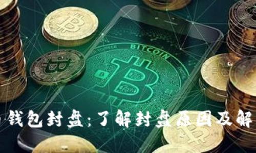 比特币钱包封盘：了解封盘原因及解决方案