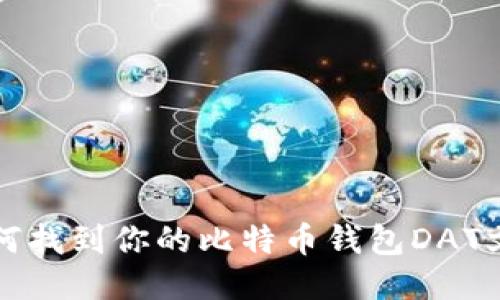 如何找到你的比特币钱包DAT文件