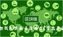 为什么小狐狸钱包里面币