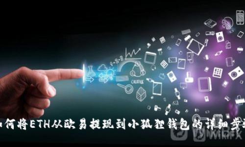 如何将ETH从欧易提现到小狐狸钱包的详细步骤