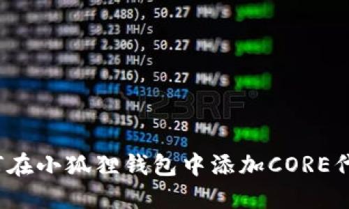 如何在小狐狸钱包中添加CORE代币?