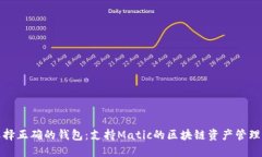 : 选择正确的钱包：支持
