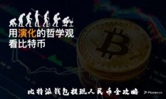   比特派钱包提现人民币全