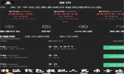   
比特派钱包提现人民币全攻略