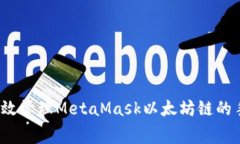 如何有效管理MetaMask以太坊