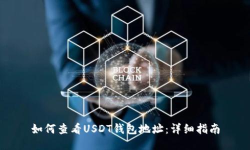 如何查看USDT钱包地址:详细指南