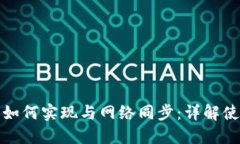 比特币钱包如何实现与网