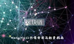MetaMask行情分析及投资指南